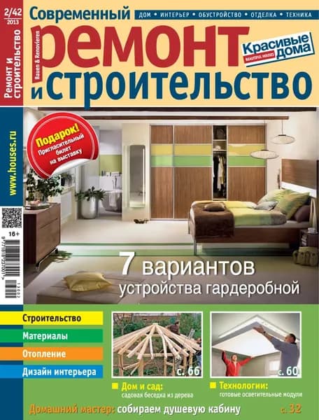 Современный ремонт и строительство No2(42) / 2013 | Электронная книга