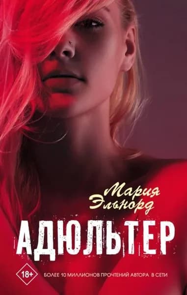 Адюльтер | Эльнорд Мария | Электронная книга