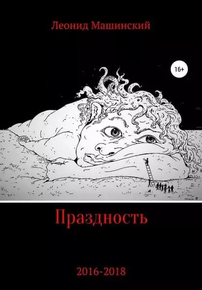 Праздность | Машинский Леонид Александрович | Электронная книга