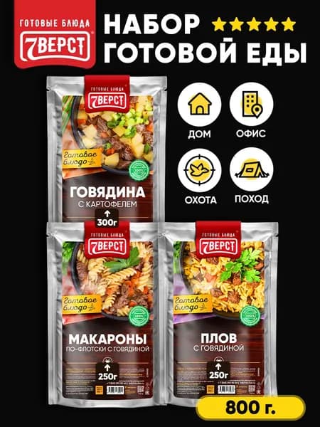 Набор из 3 готовых блюд в фольге от 7 Вёрст: Картофель, Макароны, Плов с говядиной Консервы натуральные