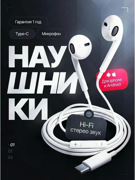 Наушники проводные Type-C для iPhone и android