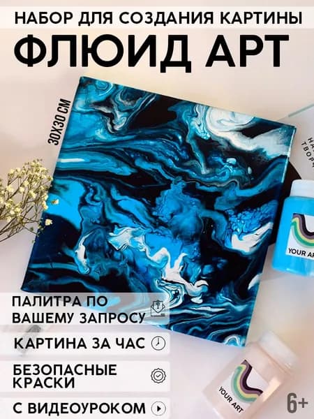 Набор для рисования и творчества "Флюид арт" YOUR ART BOX/ подарочный набор для взрослых и детей "ГЛАЗ МОРЯ", картина на холсте 30x30, 3 цвета