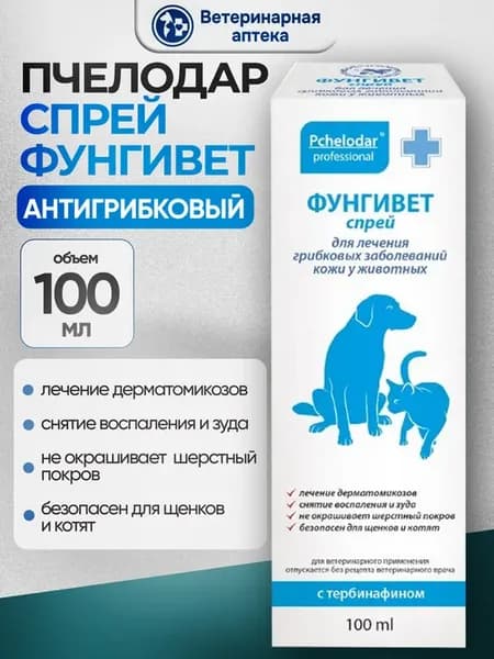 Фунгивет от грибка кожи для кошек и собак спрей 100 мл