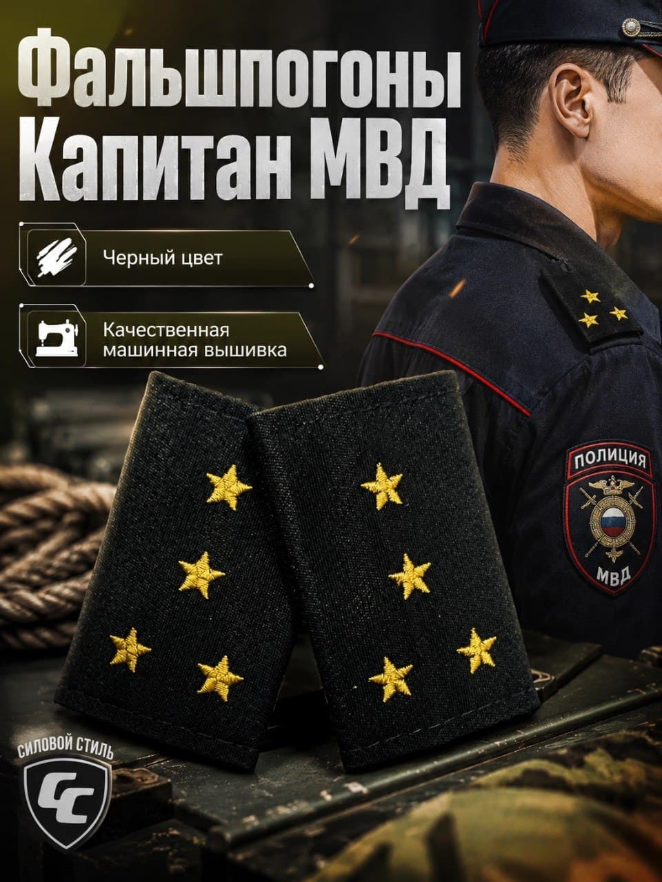 Фальшпогоны МВД капитан черный
