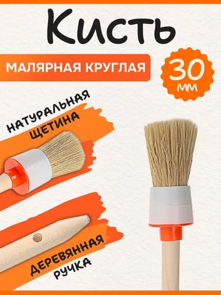 Кисть малярная круглая, 30мм, кисточка круглая
