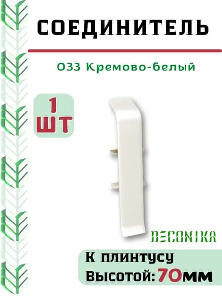 Соединитель для плинтуса Deconika 70х21мм 033 Кремово-белый.