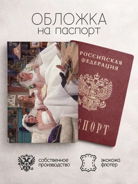 Обложка на паспорт друзья в платьях