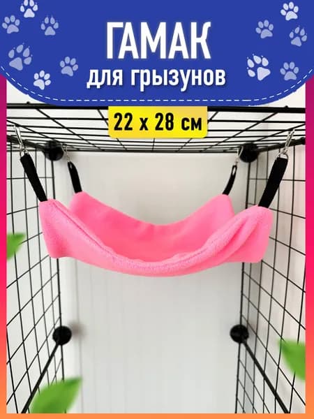 Гамак для грызунов и крыс подвесной, размер 22х28 розовый