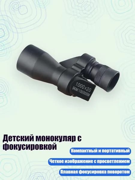 Детский монокуляр с фокусировкой, - Небольшой угловой черный п