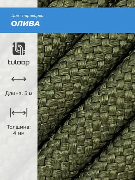Паракорд 550 4 мм tuloop Олива