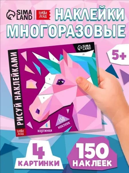 Рисуем наклейками, "Единорог", Буква-Ленд, наклейки для детей