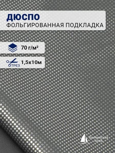 Фольгированная подкладочная ткань Дюспо