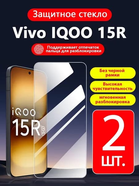 2 шт. Защитное стекло на Vivo IQOO 15R(Виво айкью 15R),прозрачное без рамки ,простота установки ,царапиностойкое антиударное