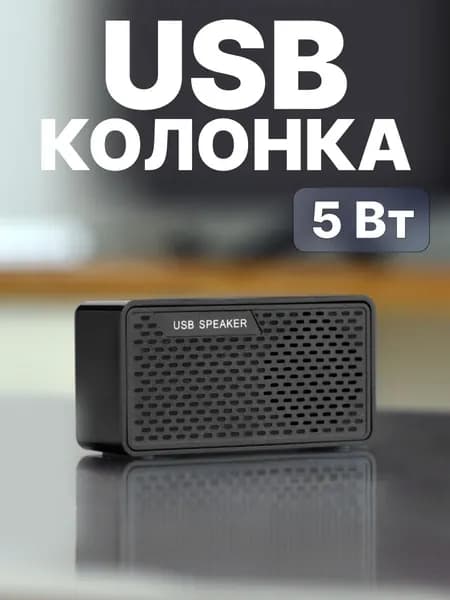 Мини колонка проводная для ПК, ноутбука USB