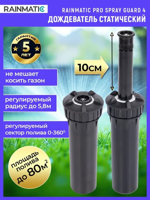 Выдвижной дождеватель для полива PRO SPRAY GUARD 4 17A