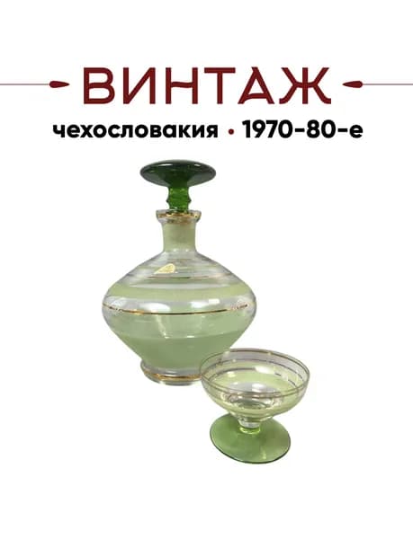 Набор для крепких напитков на 1 персону (графин и стопка) в зеленых тонax "Мыслитель" винтажный, стекло, Чехословакия, 1970-80гг.