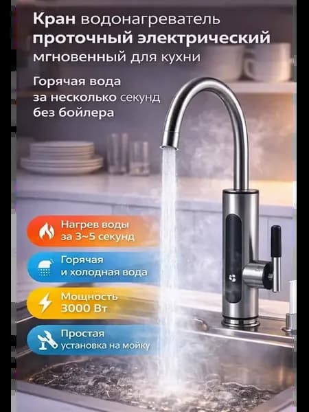 Водонагреватель проточный