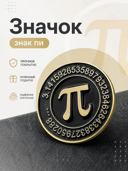 Значок металлический число ПИ на рюкзак на одежду