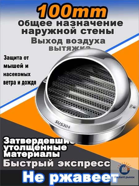 Стенной выход с решеткой и сеткой, 100 мм, из нержавеющей стали 304