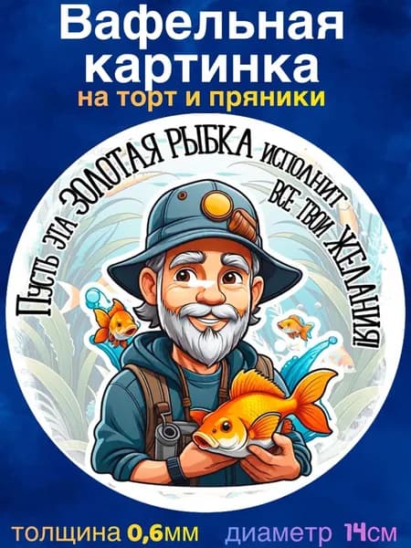 Вафельная картинка "Рыбалка, Рыбаку". Сладкая картинка, съедобная печать для декора торта, бенто-торта, украшения пряников и капкейков.