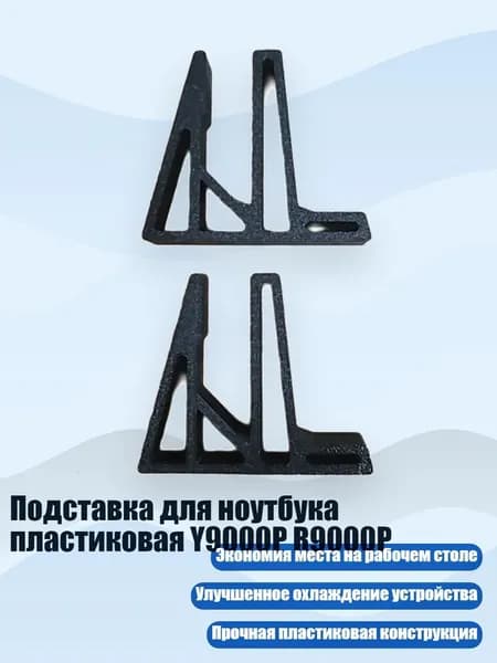 Подставка для ноутбука пластиковая Y9000P R9000P, Черный