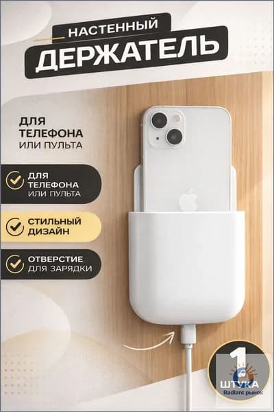 Подставка держатель настенный для iPhone, смартфона, айфона, андроид, пульта / универсальный для мобильных устройств/ пультов