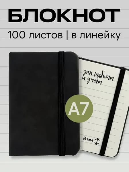 Блокнот A7, листов: 100