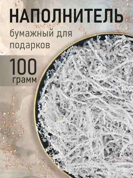 Бумажный наполнитель для подарков "Белый", 100 грамм, наполнитель для коробок подарочный.