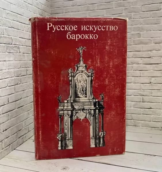 Русское искусство барокко | Алексеева Татьяна Васильевна