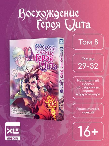 Восхождение Героя Щита. Том 8. Манга | Айя Кю, Анэко Юсаги