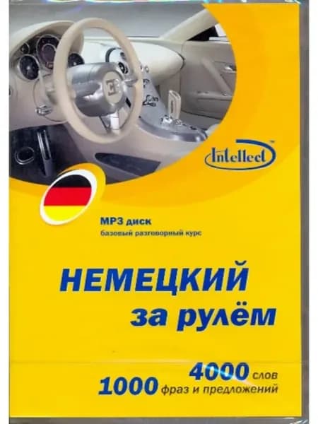 Немецкий за рулем (CDmp3)