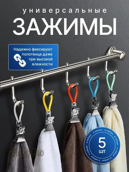 Держатель для полотенец 5 шт