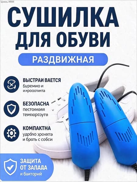 Сушилка для обуви