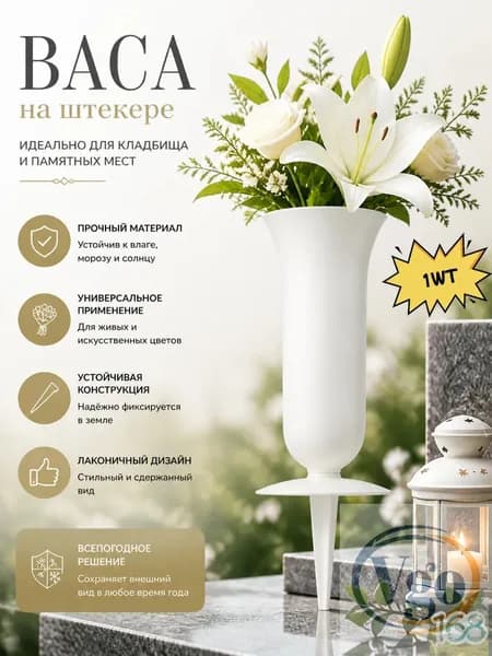 Ваза пластиковая для цветов с колышком под срезку