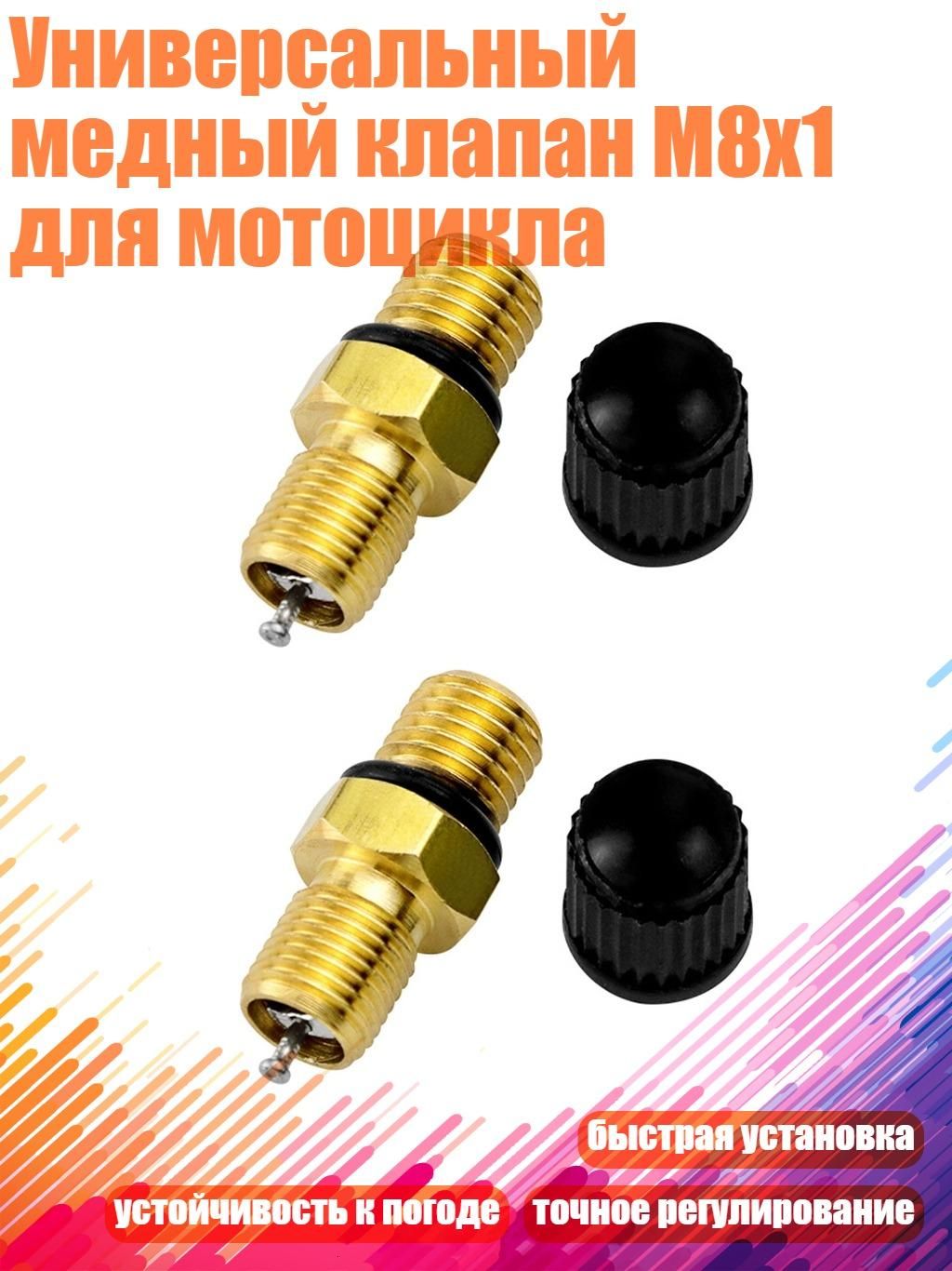 Универсальный медный клапан M8x1 для мотоцикла, - 2