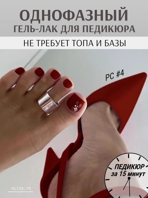 Однофазный гель лак 3 в 1 для педикюра