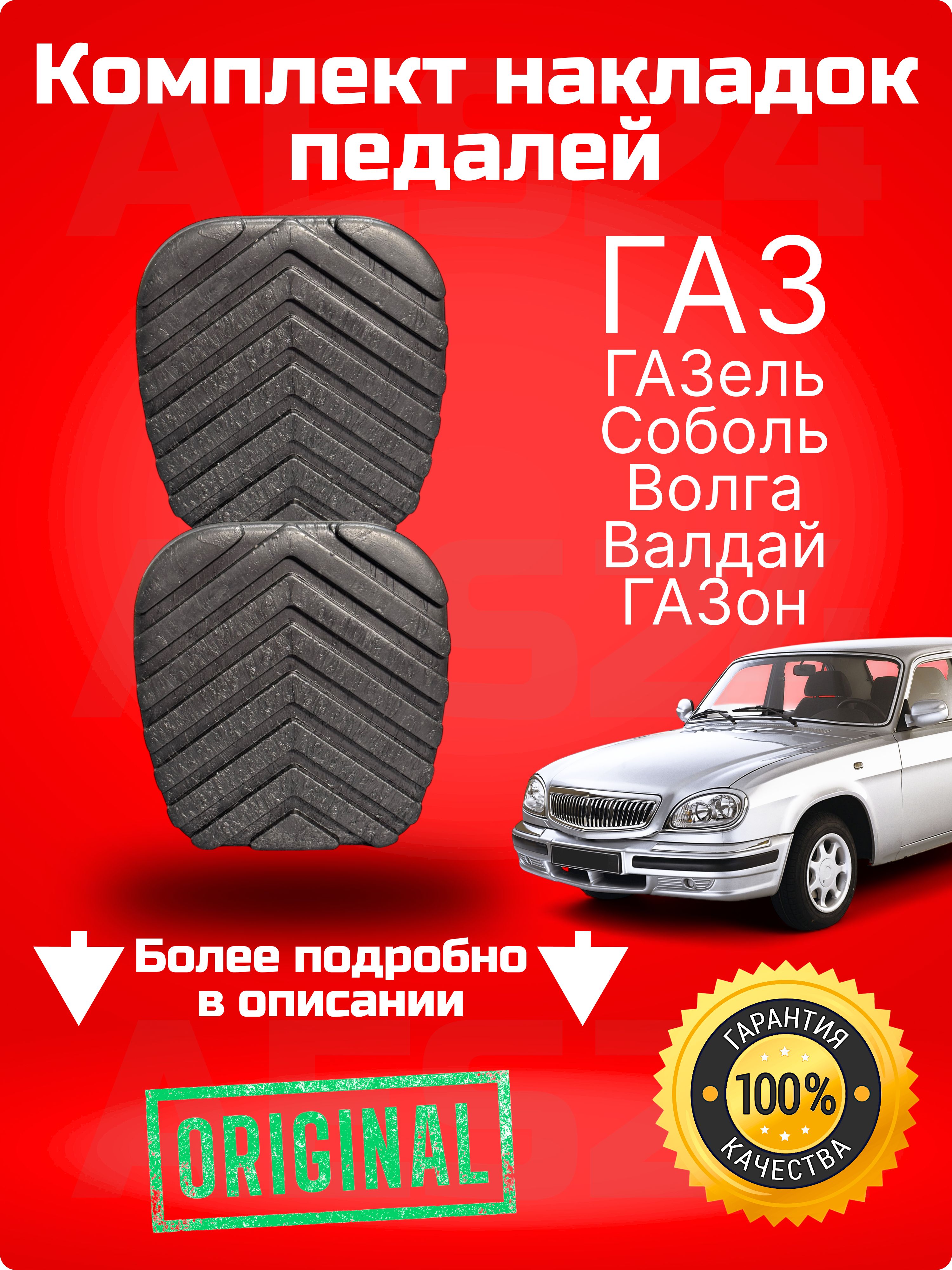 Накладки педалей тормоза и сцепления GAZ 33073504048 для автомобилей ГАЗ ГАЗель, Соболь, Волга, Валдай, ГАЗон
