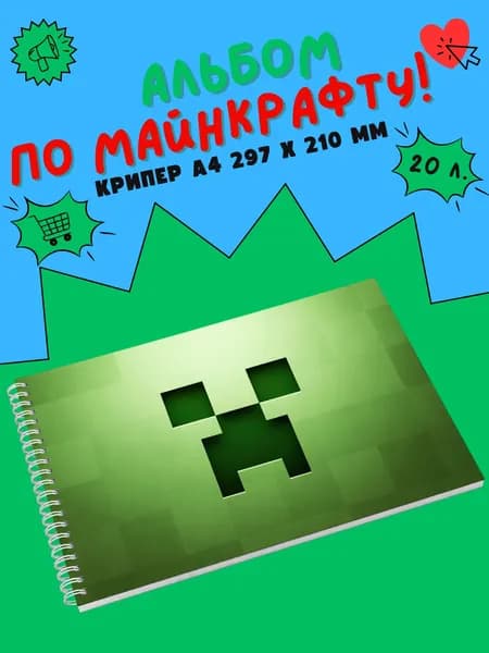 Альбом для рисования, на 20 листов по игре Майнкрафт - Крипер (Creeper) / Minecraft / формата А4 (21*30 см) для школьника или школьницы