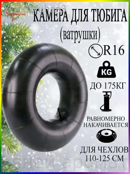 Камера для тюбинга