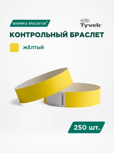 Контрольные браслеты для мероприятий, жёлтый контрольный браслет, 250 шт.