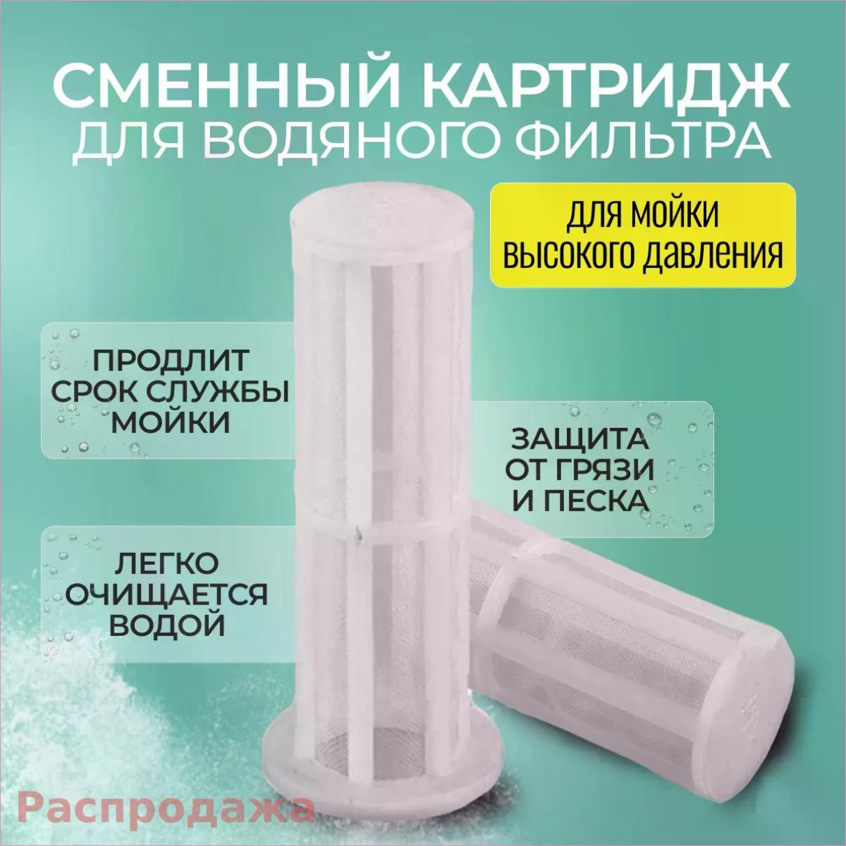 Сменный картридж для водяного фильтра 3шт/уп, для мойки высокого давления