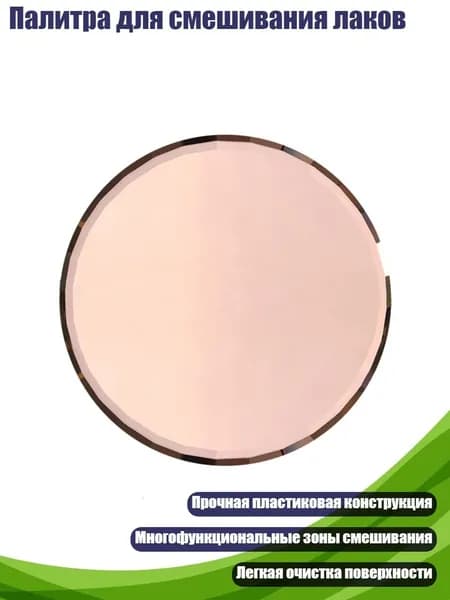 Палитра для смешивания лаков, Розовое золото