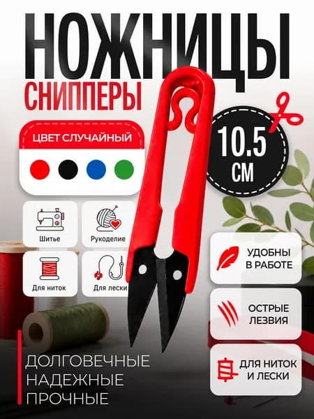 Ножницы-снипперы для распарывания швов, нитеобрезатель 10,5 см