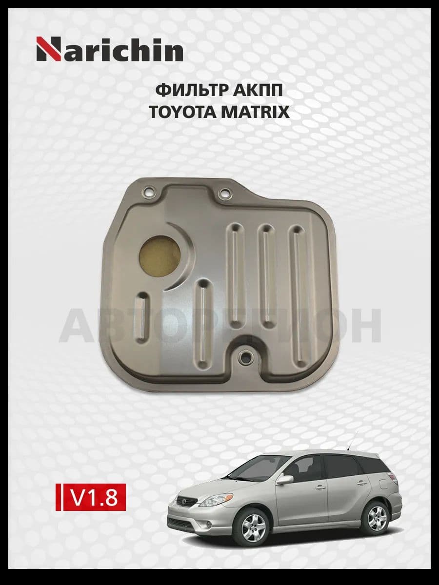 Фильтр АКПП Toyota Matrix E130/2002-2006