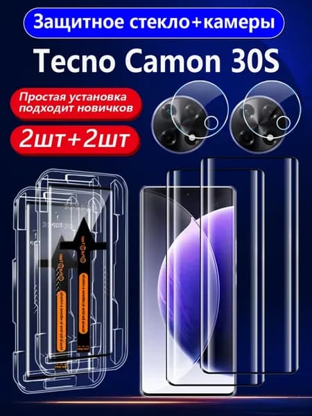 2+2 шт. Защитное стекло на Tecno Camon 30S（(Текно Камон 30S）