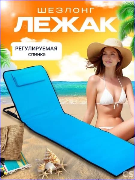 Кресло-шезлонг145*51*40 см