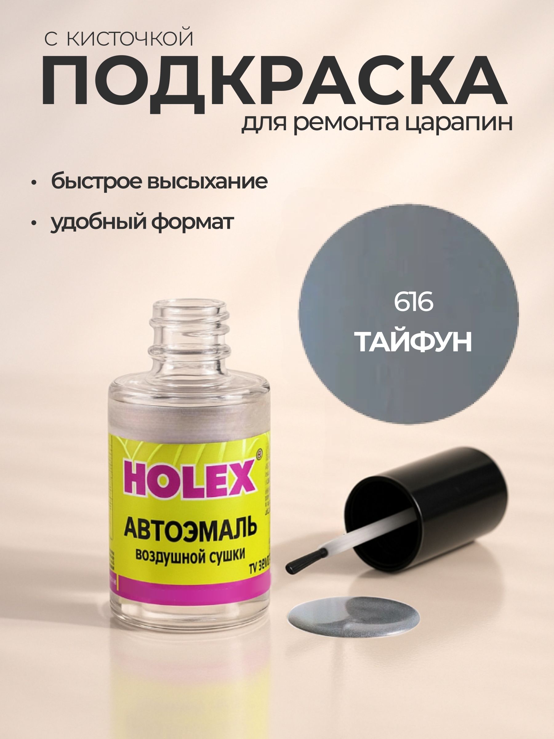 Автоэмаль ремонтная с кисточкой для покраски сколов 616 Тайфун Holex