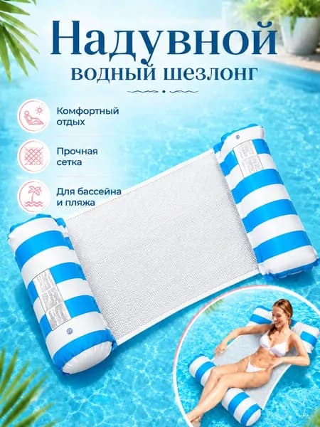 надувной водяной гамак, водяное кресло с откидывающейся спинкой