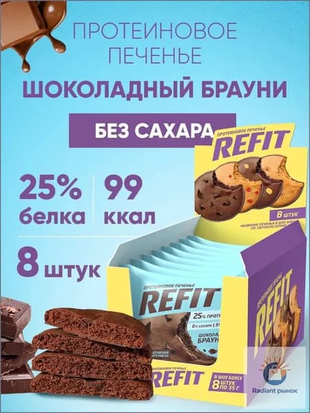 Протеиновое печенье без сахара REFIT Шоколадный брауни, 25% белка, низкокалорийное печенье спортивное 8шт