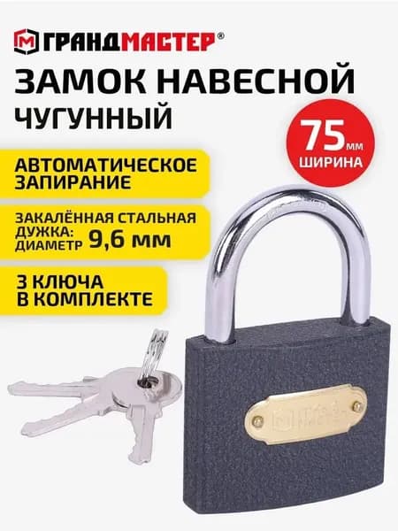 Замок навесной уличный гаражный 75 мм для двери, ворот, шкафчика, калитки, чугунный с 3 ключами, Грандмастер